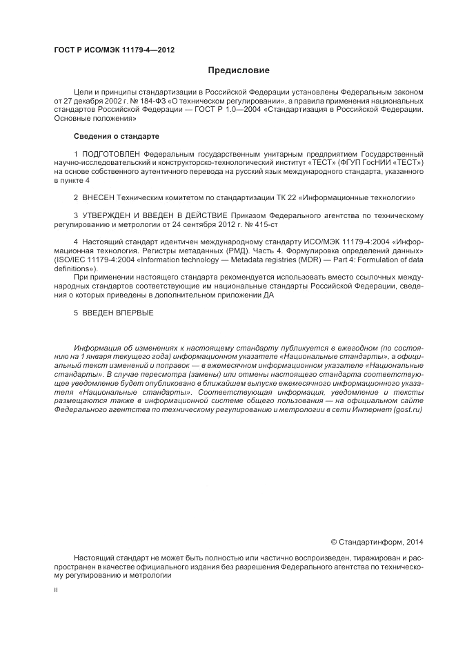 ГОСТ Р ИСО/МЭК 11179-4-2012, страница 2