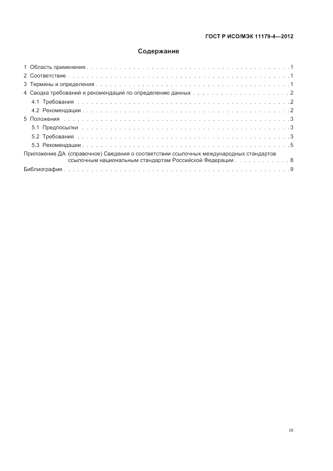 ГОСТ Р ИСО/МЭК 11179-4-2012, страница 3