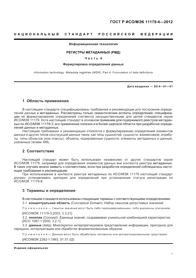 ГОСТ Р ИСО/МЭК 11179-4-2012, страница 5