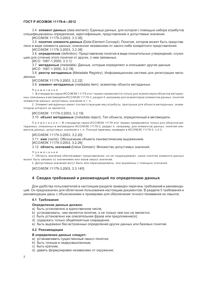 ГОСТ Р ИСО/МЭК 11179-4-2012, страница 6