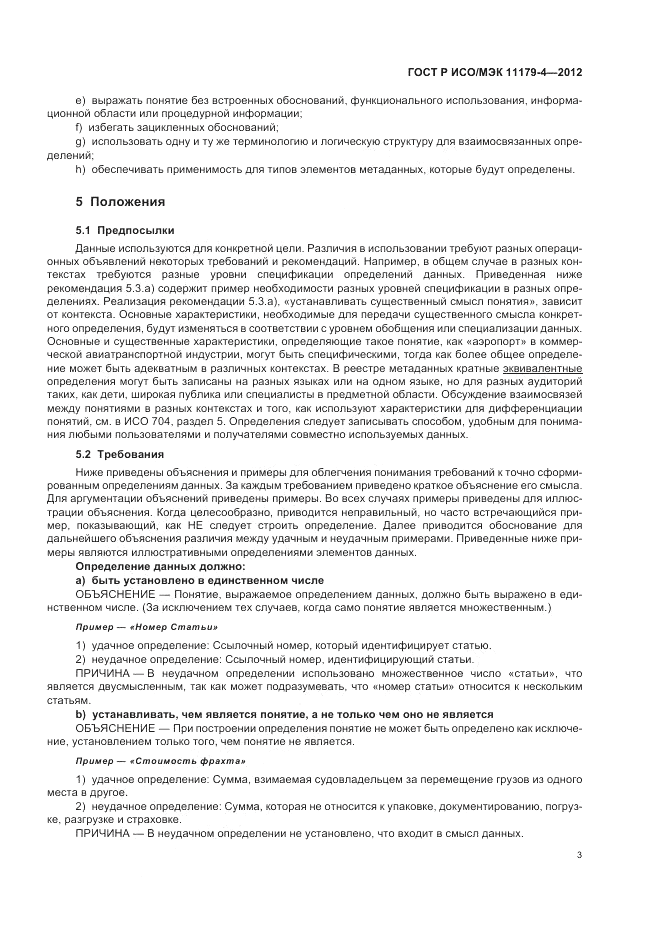 ГОСТ Р ИСО/МЭК 11179-4-2012, страница 7