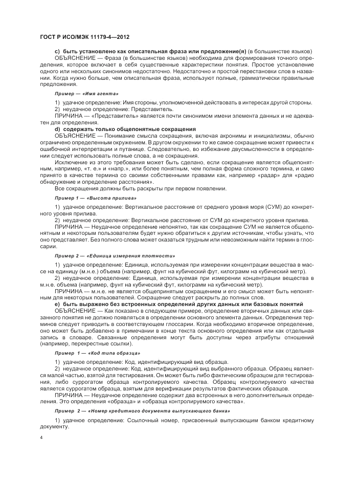 ГОСТ Р ИСО/МЭК 11179-4-2012, страница 8