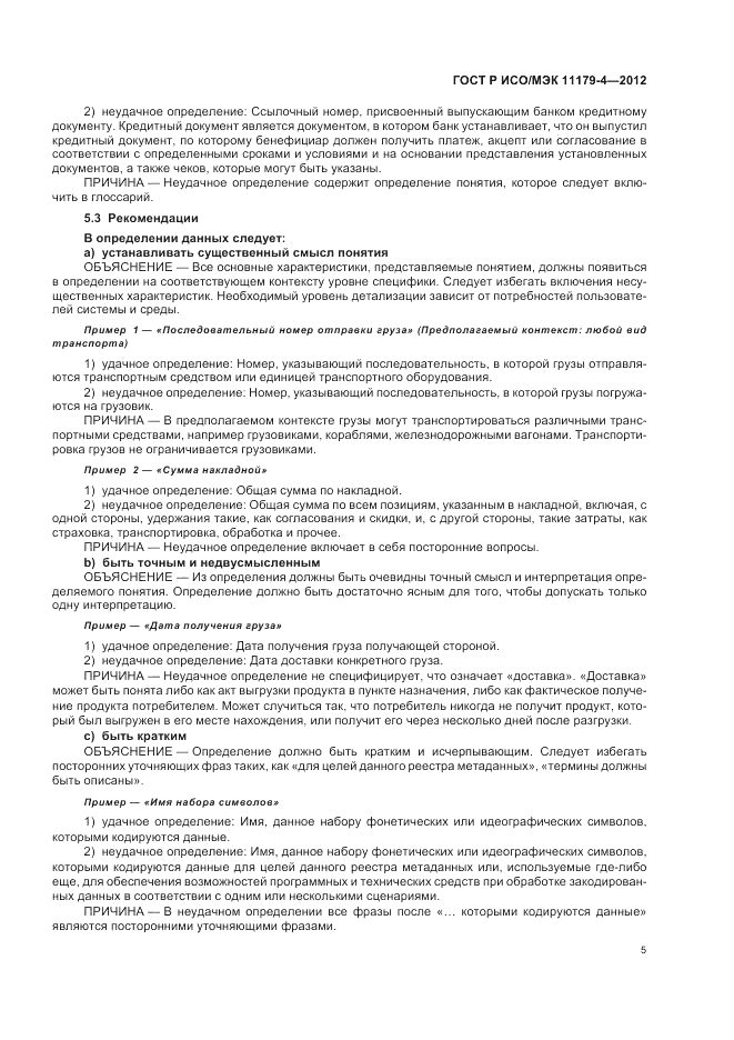 ГОСТ Р ИСО/МЭК 11179-4-2012, страница 9