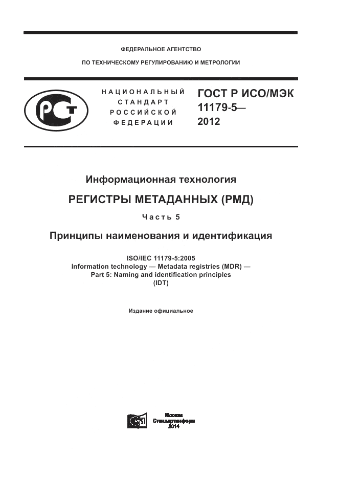 ГОСТ Р ИСО/МЭК 11179-5-2012, страница 1
