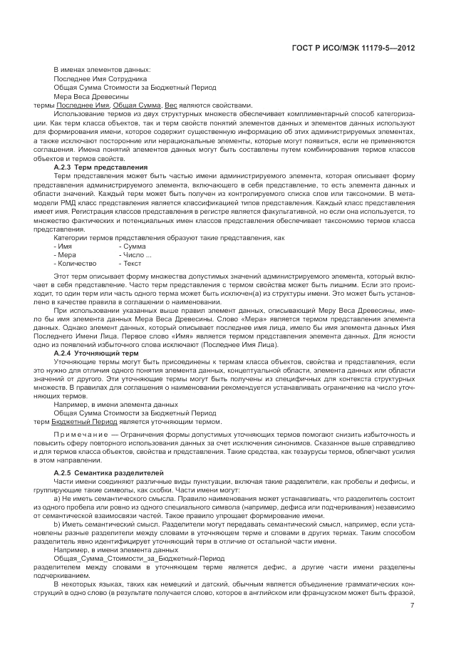 ГОСТ Р ИСО/МЭК 11179-5-2012, страница 11