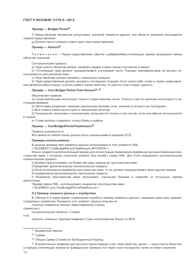 ГОСТ Р ИСО/МЭК 11179-5-2012, страница 14