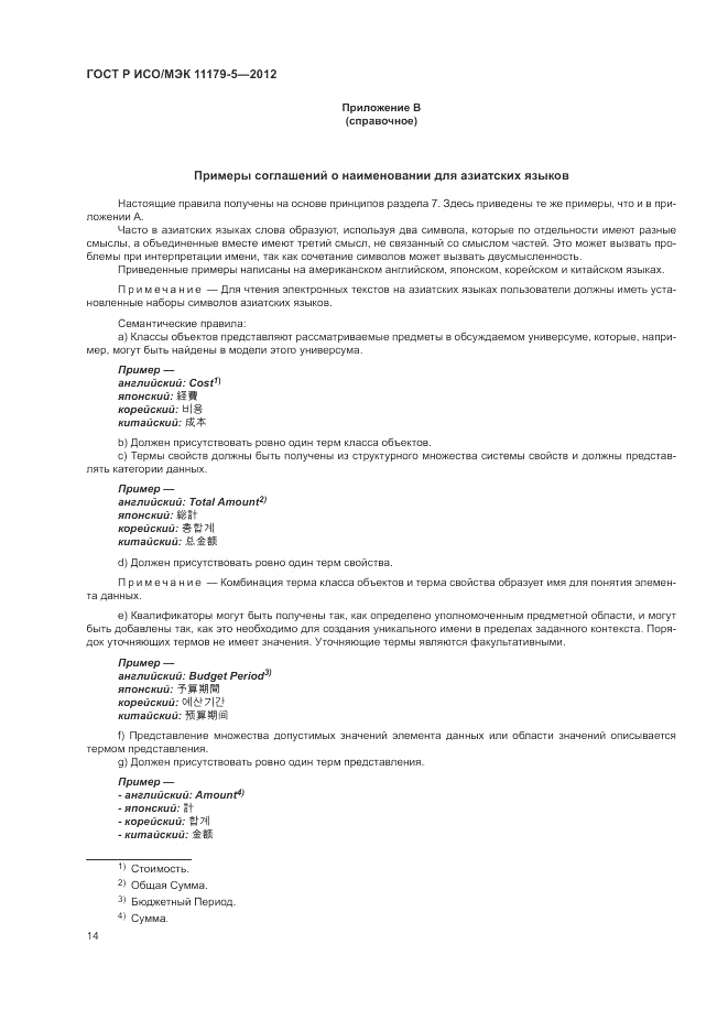 ГОСТ Р ИСО/МЭК 11179-5-2012, страница 18