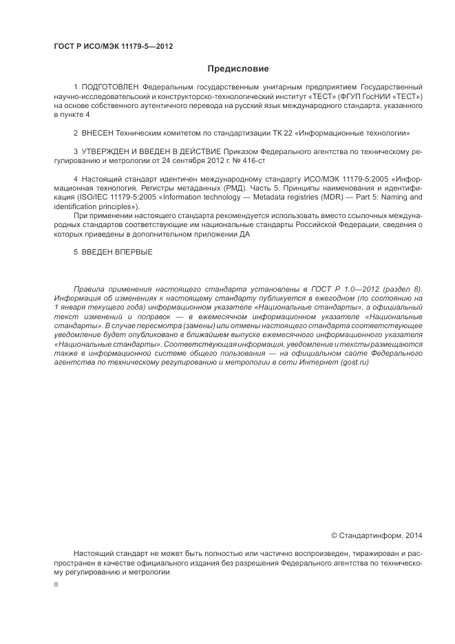 ГОСТ Р ИСО/МЭК 11179-5-2012, страница 2