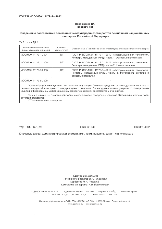ГОСТ Р ИСО/МЭК 11179-5-2012, страница 20
