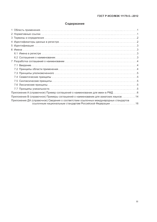 ГОСТ Р ИСО/МЭК 11179-5-2012, страница 3