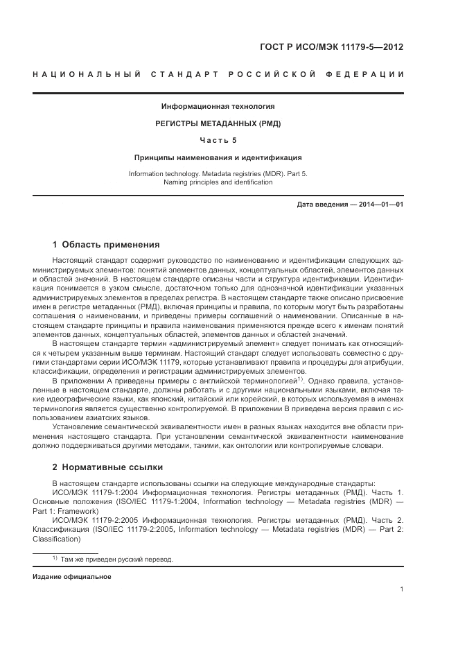 ГОСТ Р ИСО/МЭК 11179-5-2012, страница 5