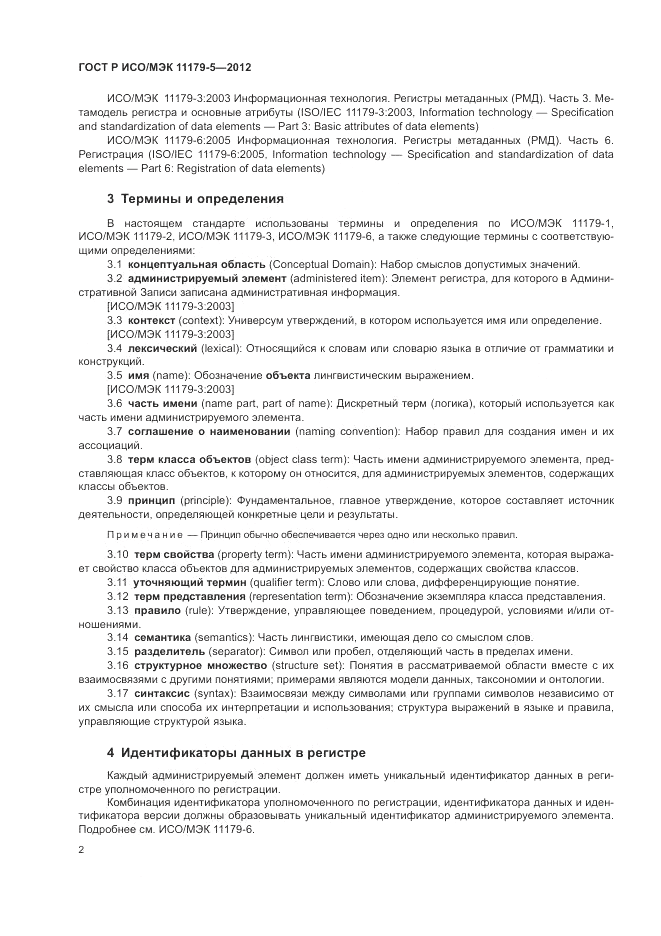 ГОСТ Р ИСО/МЭК 11179-5-2012, страница 6