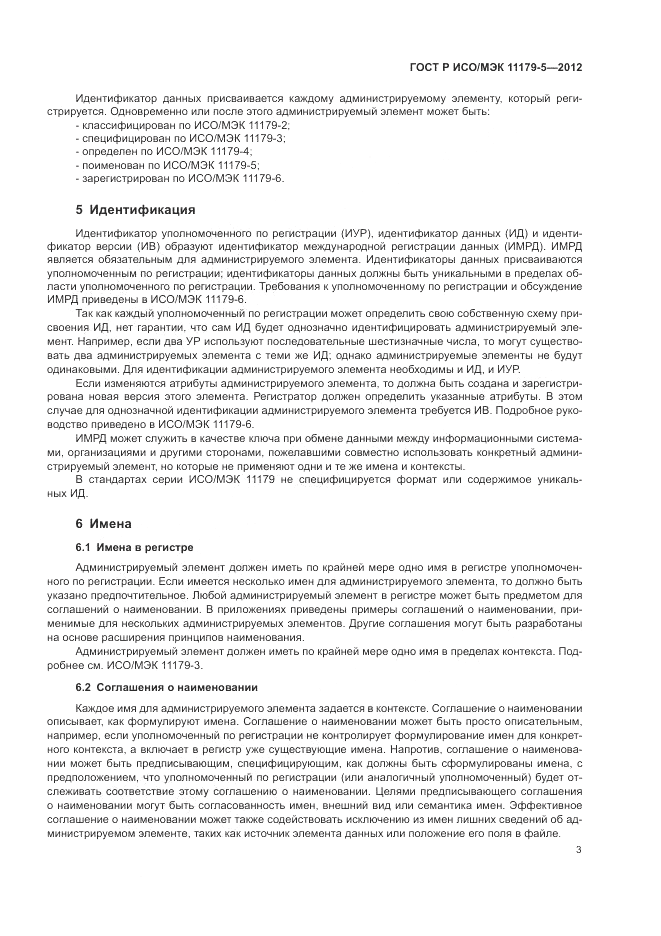 ГОСТ Р ИСО/МЭК 11179-5-2012, страница 7