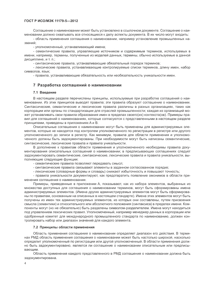 ГОСТ Р ИСО/МЭК 11179-5-2012, страница 8
