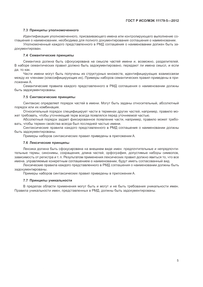 ГОСТ Р ИСО/МЭК 11179-5-2012, страница 9