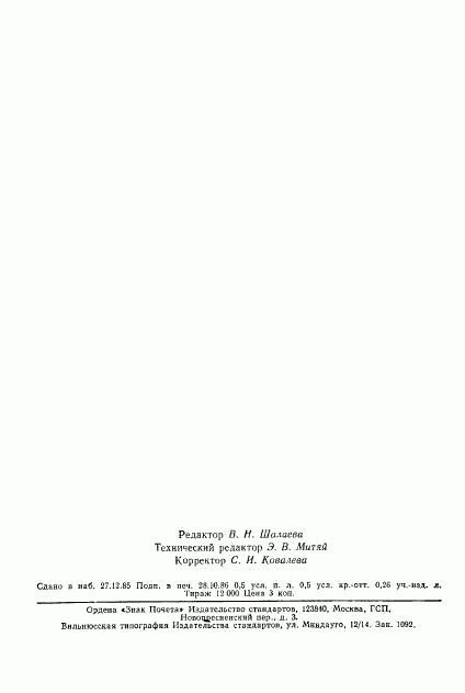 ГОСТ 11184-84, страница 6
