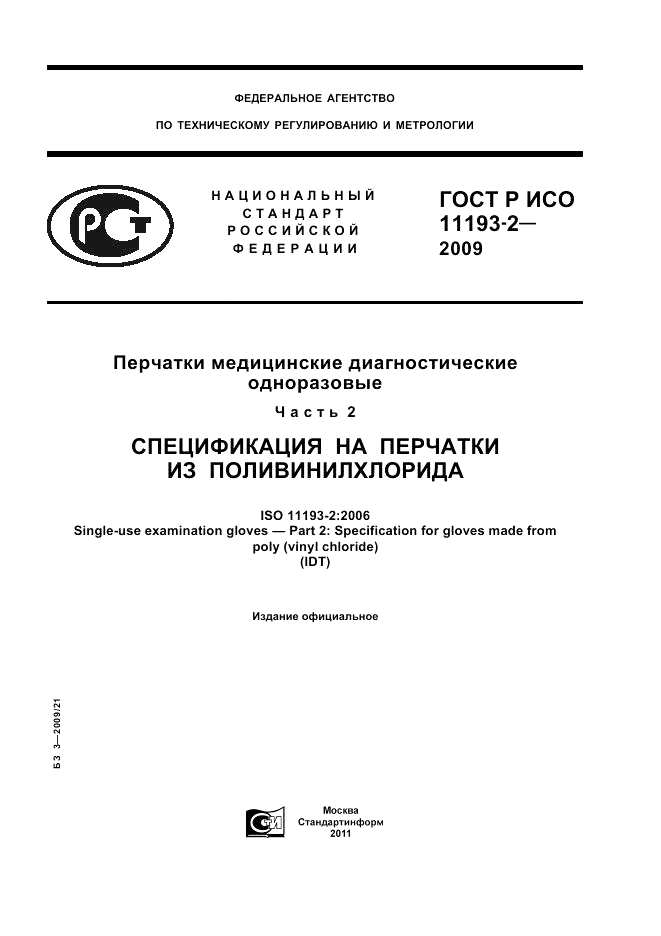 ГОСТ Р ИСО 11193-2-2009, страница 1
