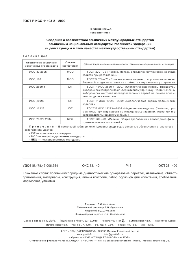 ГОСТ Р ИСО 11193-2-2009, страница 12