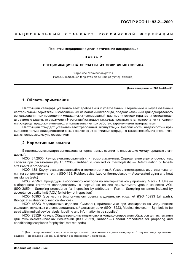 ГОСТ Р ИСО 11193-2-2009, страница 5