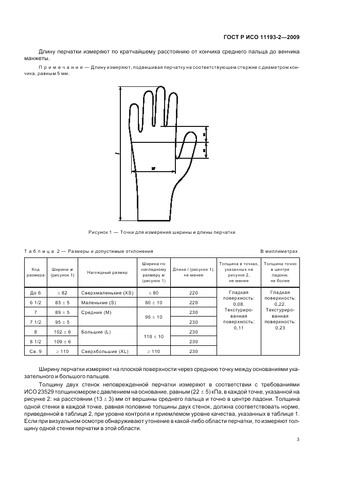 ГОСТ Р ИСО 11193-2-2009, страница 7