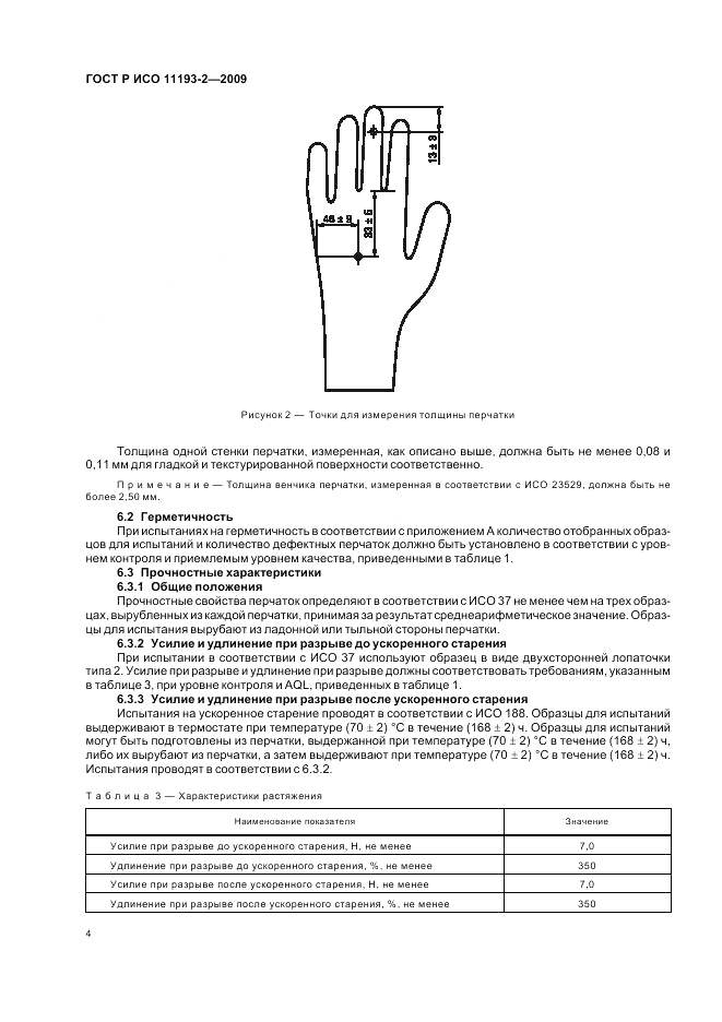 ГОСТ Р ИСО 11193-2-2009, страница 8