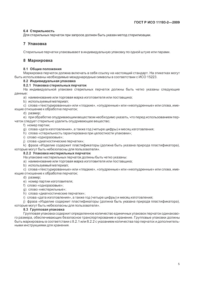 ГОСТ Р ИСО 11193-2-2009, страница 9