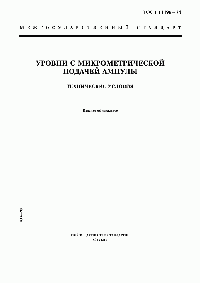 ГОСТ 11196-74, страница 1