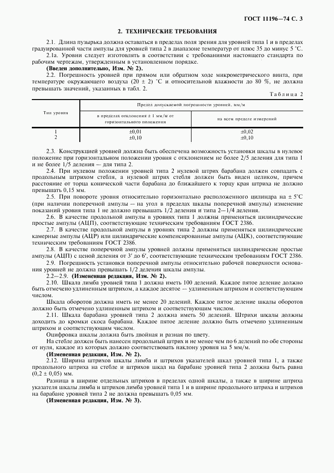 ГОСТ 11196-74, страница 4