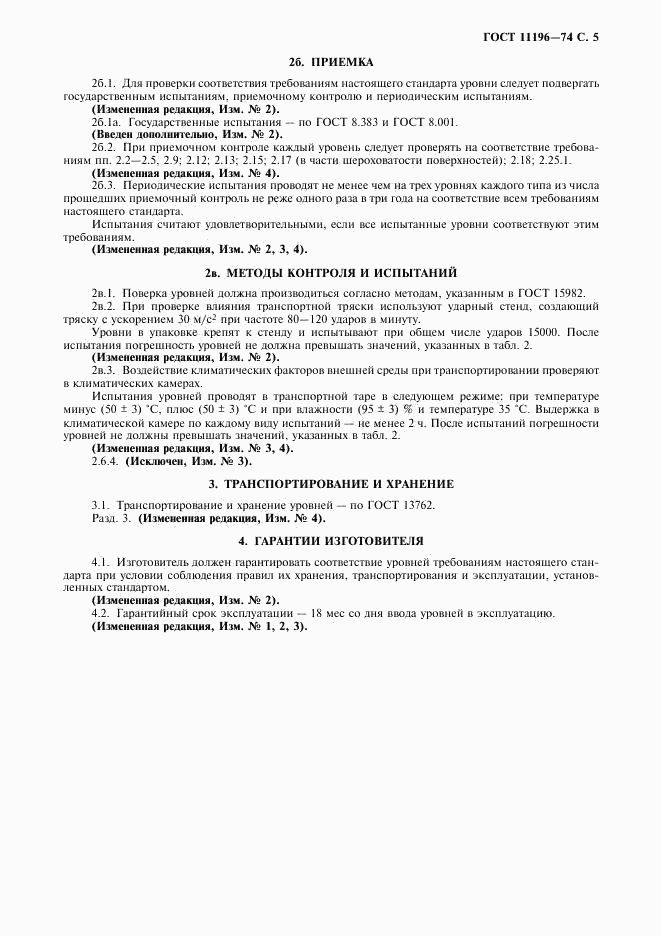 ГОСТ 11196-74, страница 6