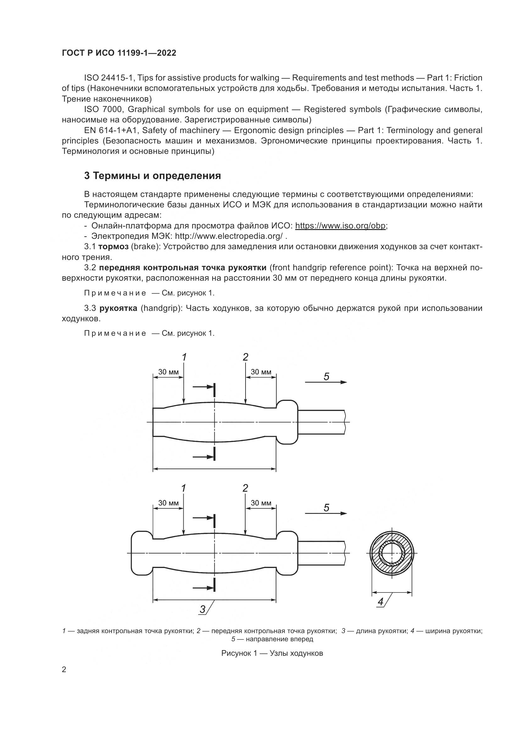 ГОСТ Р ИСО 11199-1-2022, страница 8