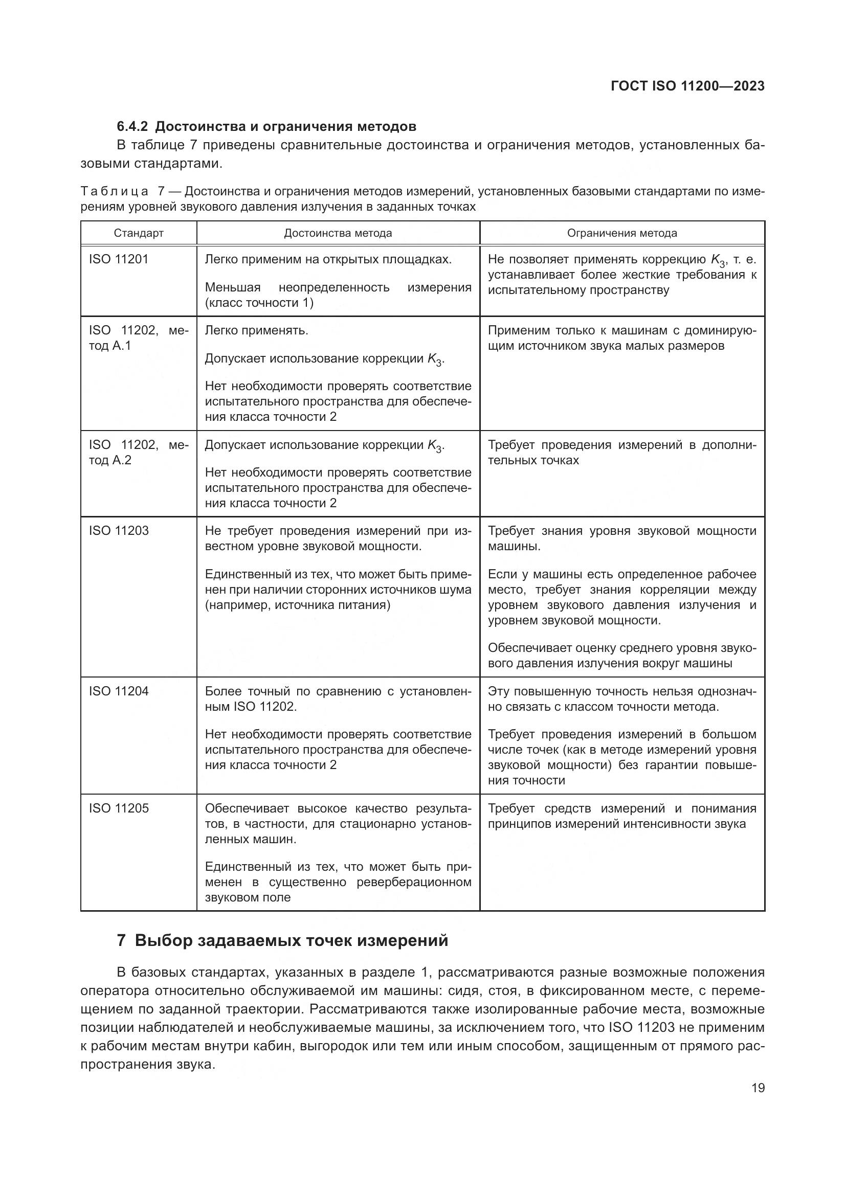 ГОСТ ISO 11200-2023, страница 25