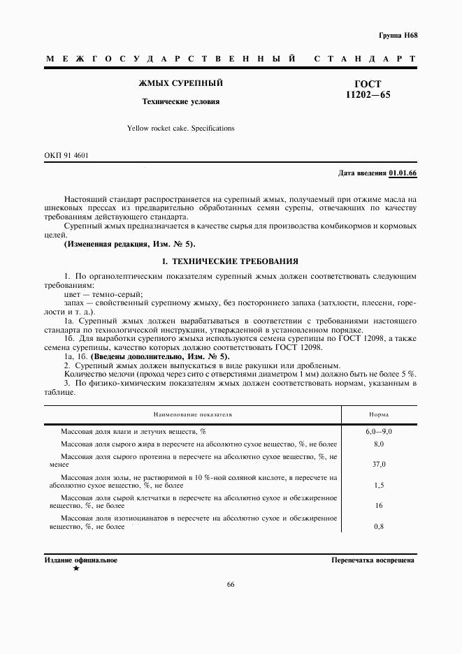 ГОСТ 11202-65, страница 1