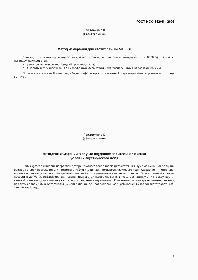 ГОСТ ИСО 11205-2006, страница 14