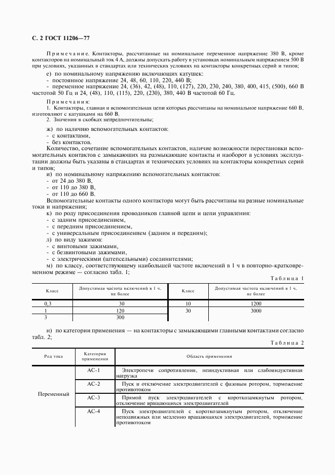 ГОСТ 11206-77, страница 3