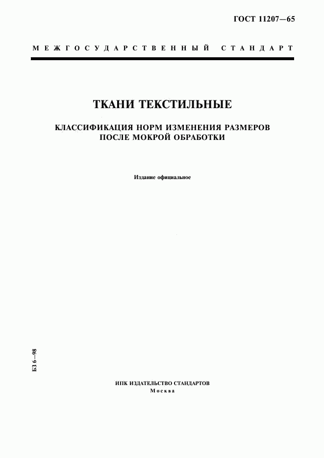 ГОСТ 11207-65, страница 1