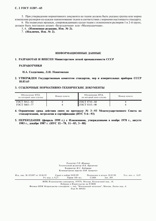 ГОСТ 11207-65, страница 3