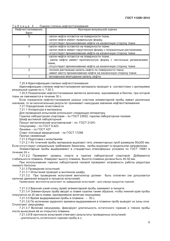 ГОСТ 11209-2014, страница 11