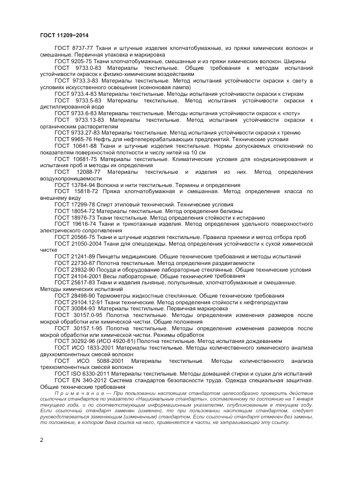 ГОСТ 11209-2014, страница 4