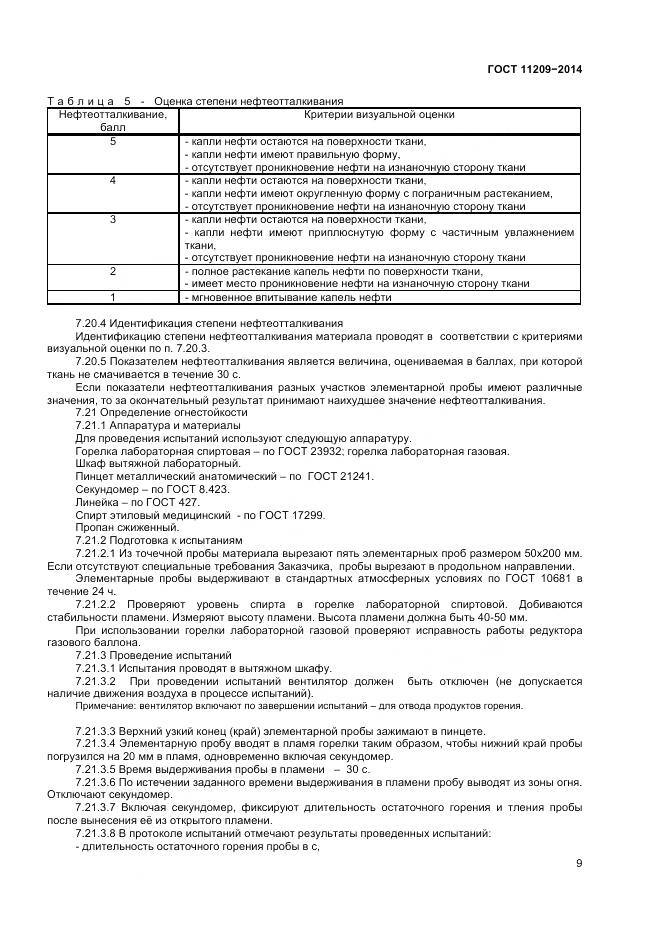 ГОСТ 11209-2014, страница 11