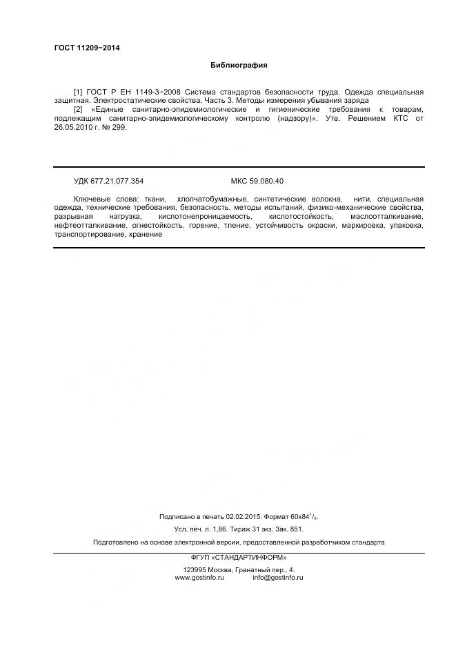 ГОСТ 11209-2014, страница 16