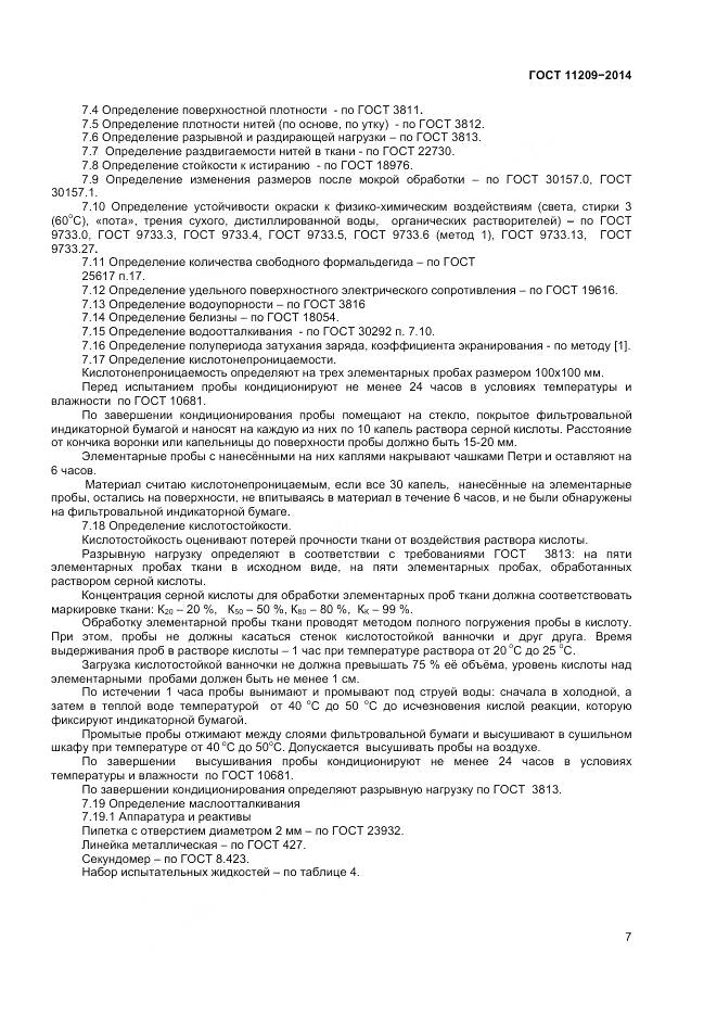 ГОСТ 11209-2014, страница 9