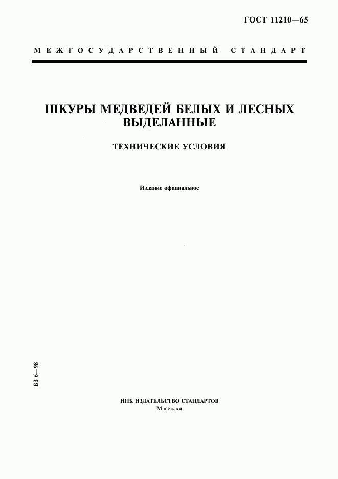 ГОСТ 11210-65, страница 1