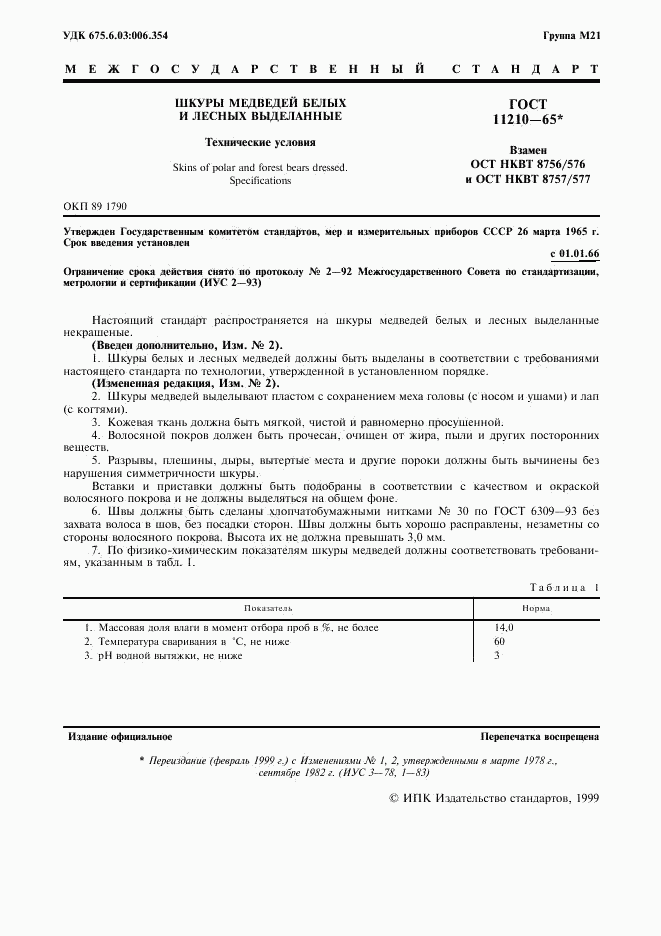 ГОСТ 11210-65, страница 2