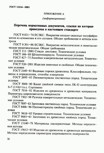 ГОСТ 11214-2003, страница 41