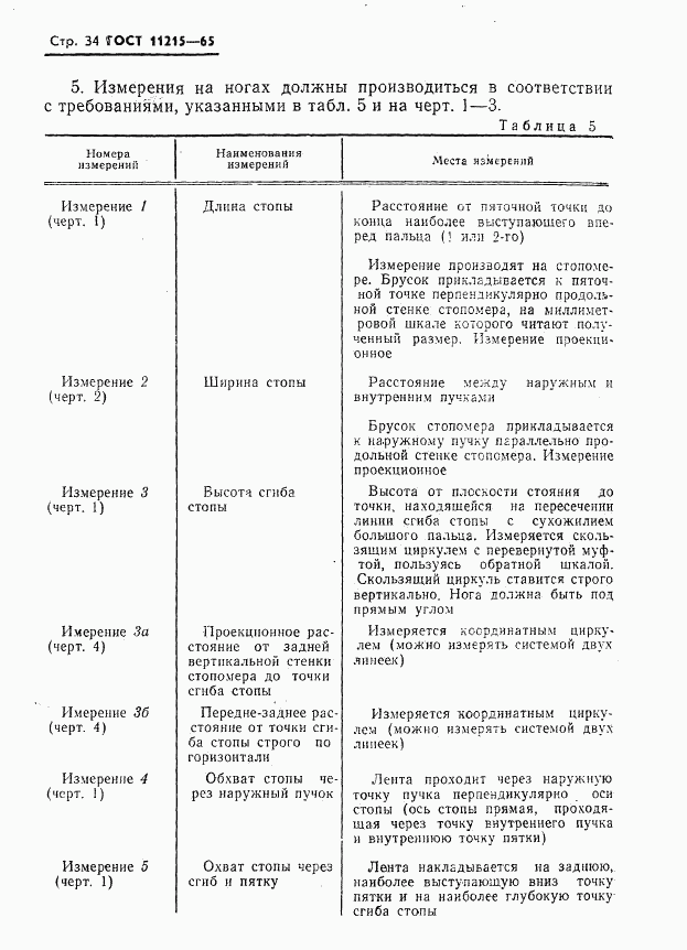 ГОСТ 11215-65, страница 35