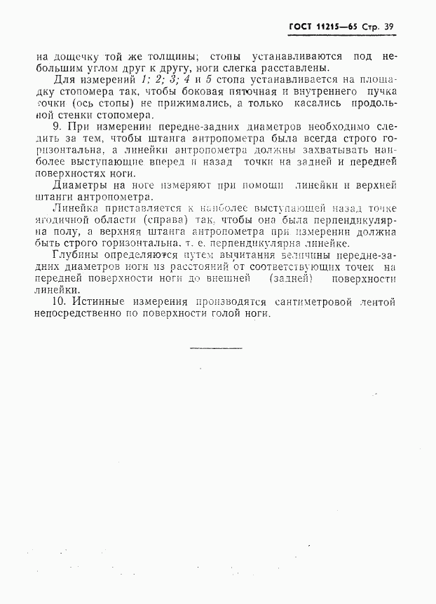 ГОСТ 11215-65, страница 40