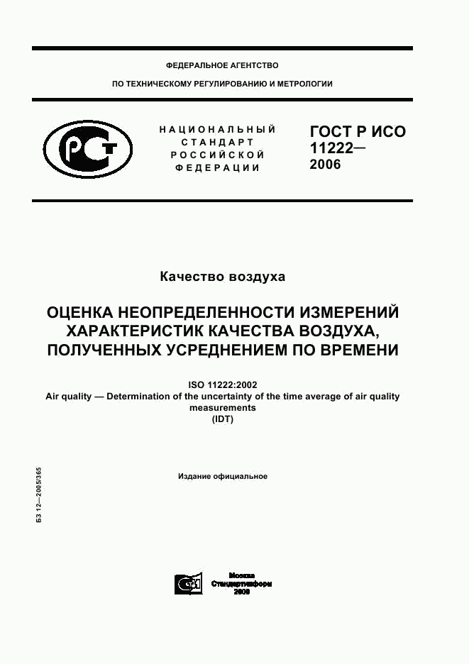 ГОСТ Р ИСО 11222-2006, страница 1