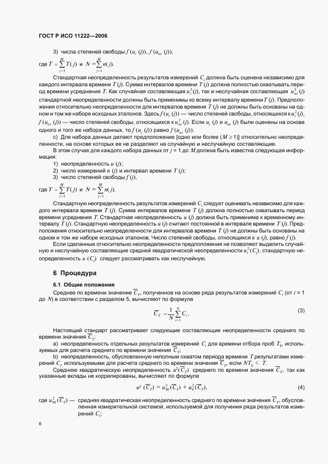 ГОСТ Р ИСО 11222-2006, страница 10