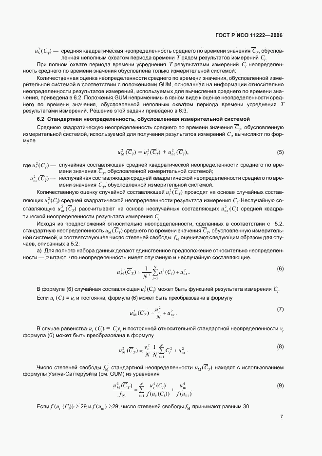 ГОСТ Р ИСО 11222-2006, страница 11