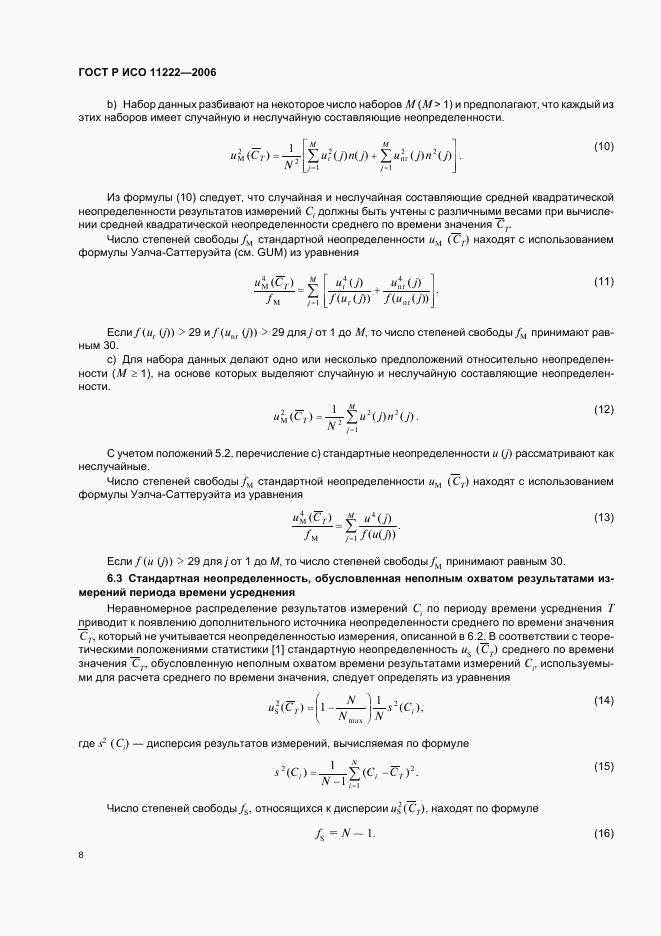 ГОСТ Р ИСО 11222-2006, страница 12